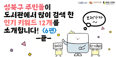 책설기가 알려주는 구립도서관 인기 키워드 소개 6