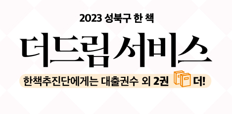 2023 성북구 한 책 더드림(Dream)서비스 시작!
