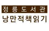 낭만적책읽기 독서동아리 대표이미지