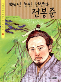 1894년 농민 전쟁과 전봉준 표지