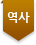 역사