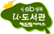 sb성북 u-도서관 책드림 서비스