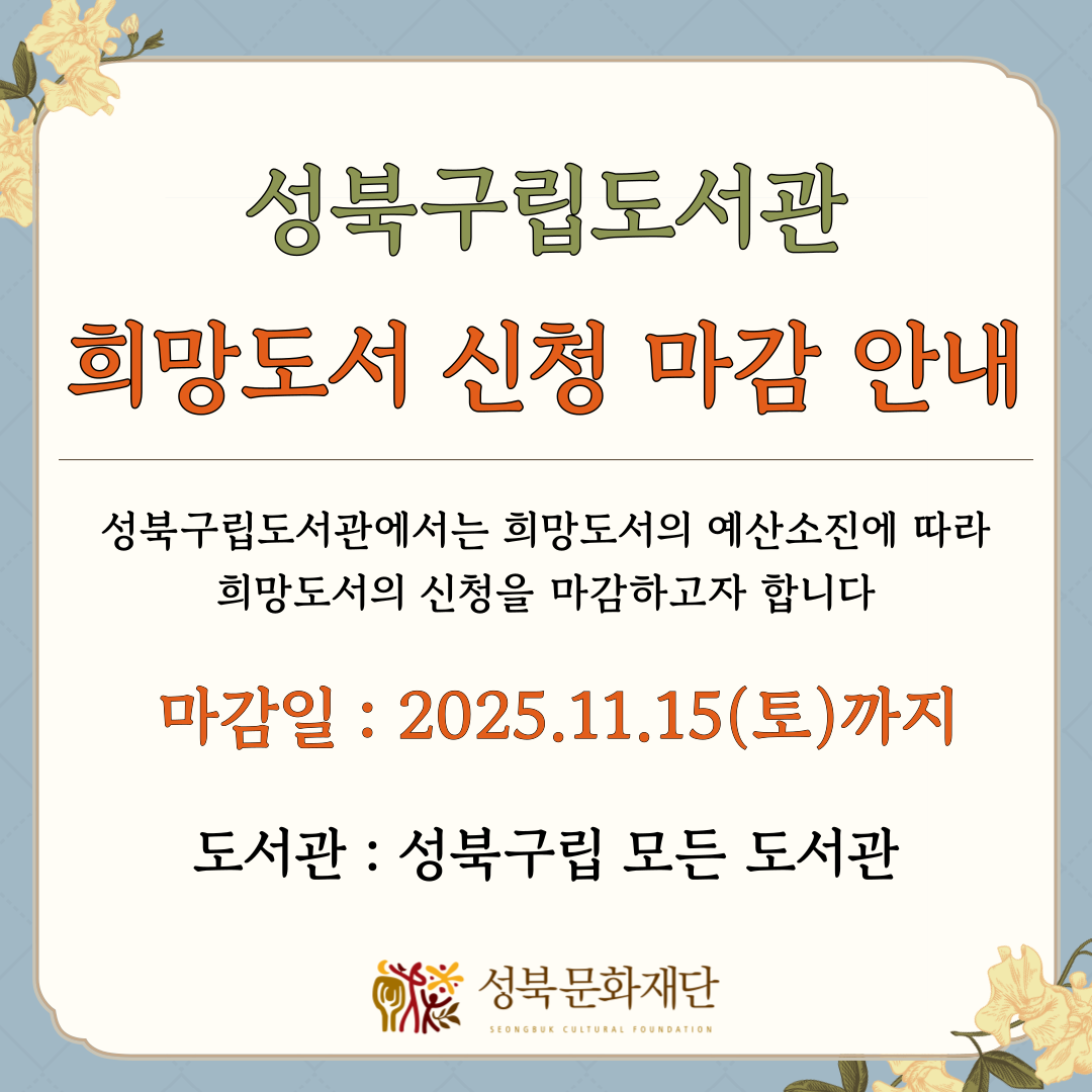 [성북구립도서관 희망도서 신청 마감 안내] 성북구립도서관에서는 희망도서의 예산소진에 따라 희망도서의 신청을 마감하고자 합니다.