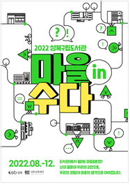 2022 마을in수다