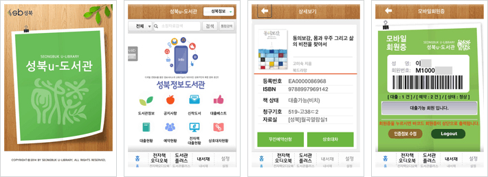 '성북 u-도서관' 어플리케이션 메인 및 도서 상세보기, 모바일 회원증 캡쳐이미지