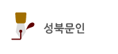 성북문인