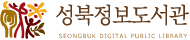 성북정보도서관