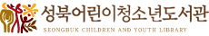 성북어린이청소년도서관